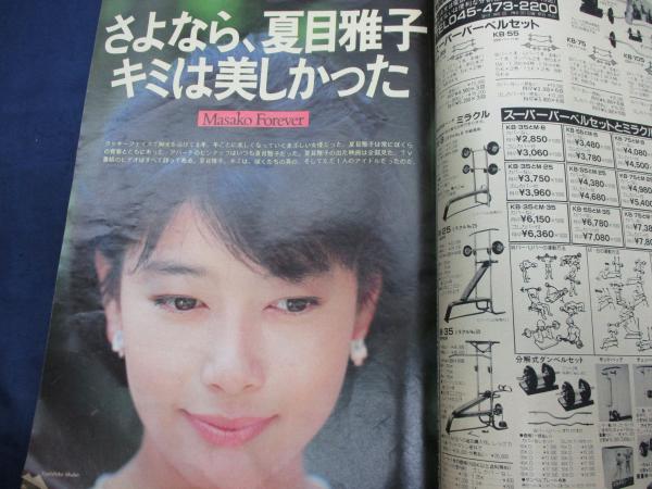 雑誌 Emma エンマ/昭和60年10月10日号/三浦和義・夏目雅子他 / 古本