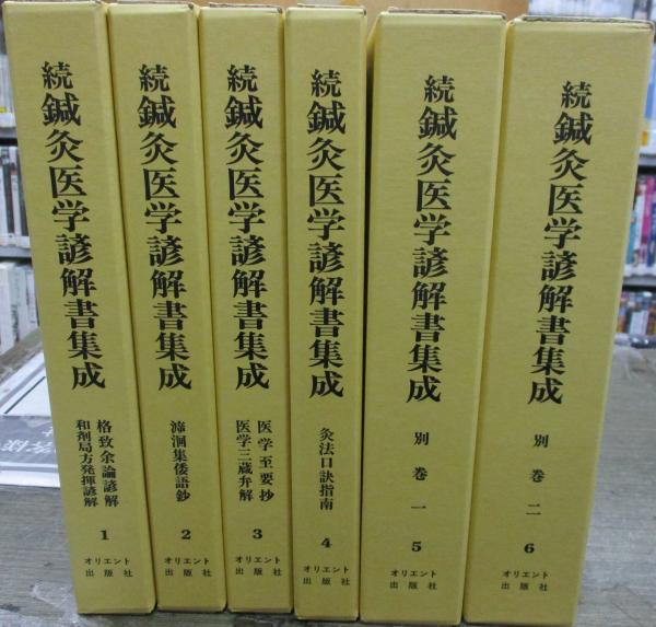 続・鍼灸医学諺解書集成 / ブックサーカス / 古本、中古本、古書籍の ...