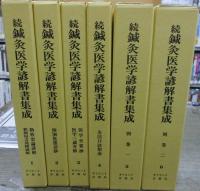続・鍼灸医学諺解書集成