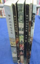 神戸の民俗芸能/全6冊揃（東灘編・車の翁舞と雨乞拍子踊編・灘/葺合/生田編・兵庫/北編・長田/須磨編・垂水編）付図全9枚揃