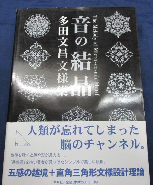 満点の 音の結晶 多田文昌文様集(多田文昌 著) / 古本、中古本、古書籍 アート・デザイン・音楽
