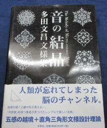 音の結晶 多田文昌文様集(多田文昌 著) / 古本、中古本、古書籍