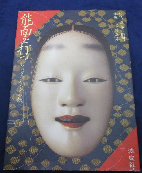 能面: 鑑賞と打ち方 | 堀 安右衛門, 増田 正造, 宮野 正喜 |本