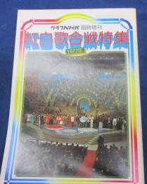 グラフNHK 昭和52 1977年臨時増刊/紅白歌合戦 /西城秀樹/山口百恵/ピンク・レディー/キャンディーズ/桜田淳子/太田裕美/南沙織/沢田研二 他