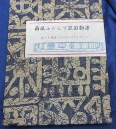 荷風「ふらんす鉄道物語」 別装　53部/別刷資料、ナプキン、蔵書票付