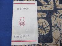 荷風「ふらんす鉄道物語」 別装　53部/別刷資料、ナプキン、蔵書票付