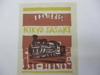 荷風「ふらんす鉄道物語」 別装　53部/別刷資料、ナプキン、蔵書票付