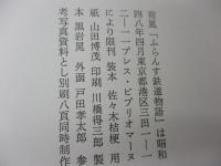 荷風「ふらんす鉄道物語」 別装　53部/別刷資料、ナプキン、蔵書票付