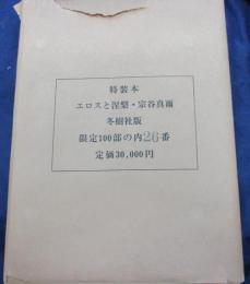 エロスと涅槃/限定100/26番　識語・署名入