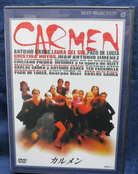 DVD/カルメン/アントニオ・ガデス/カルロス・サウラ監督 / 古本、中古