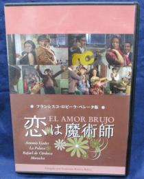 DVD/ロビーラ ベレータ版 恋は魔術師/アントニオ・ガデス・/100分