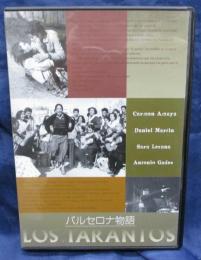 DVD/バルセロナ物語/出演　カルメン・アマジャ、ダニエル・マルティン、サラ・レサーナ、アントニオ・ガデス他