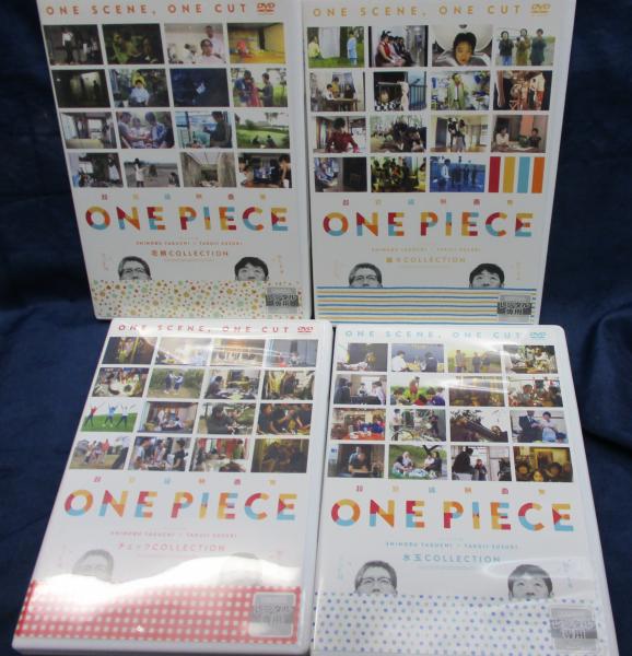 Dvd レンタル用 超短編映画集 One Piece 全4巻セット 矢口史靖 鈴木卓爾 ブックサーカス 古本 中古本 古書籍の通販は 日本の古本屋 日本の古本屋