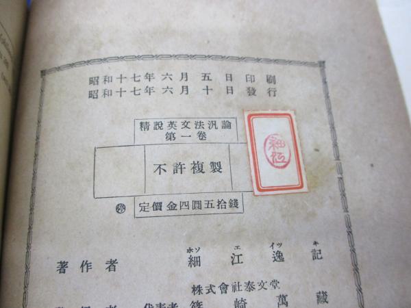 精説英文法汎論 | 細江逸記著 | 泰文堂 | ¥2,800 - 日本の古本屋