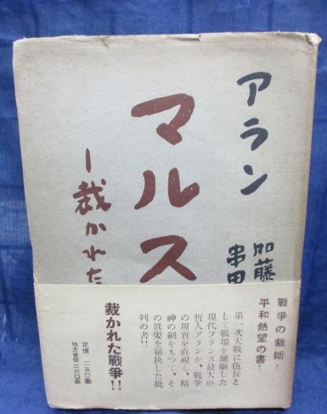 マルス 裁かれた戦争(アラン 著 ; 加藤昇一郎, 串田孫一 共訳) / 古本 