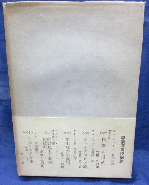 マルス 裁かれた戦争(アラン 著 ; 加藤昇一郎, 串田孫一 共訳) / 古本 