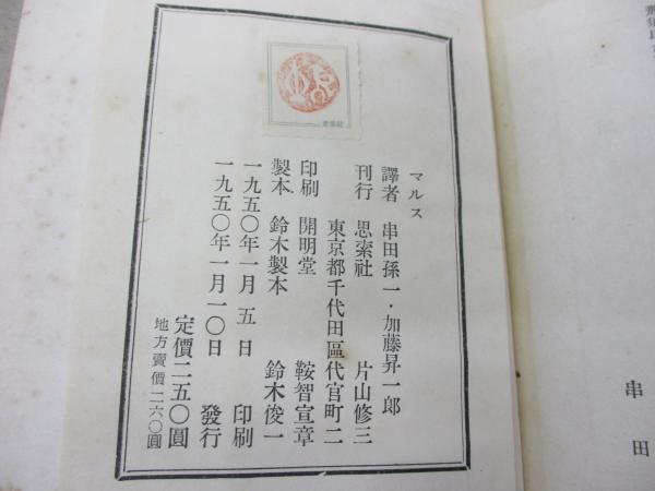 マルス 裁かれた戦争(アラン 著 ; 加藤昇一郎, 串田孫一 共訳) / 古本 