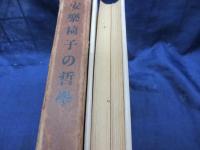 安楽椅子の哲学