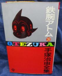 ゴールデンコミック　鉄腕アトム　20巻　手塚治虫全集