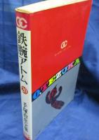 ゴールデンコミック　鉄腕アトム　20巻　手塚治虫全集