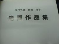 黙　能面作品集　面打ち師　野牧清平 