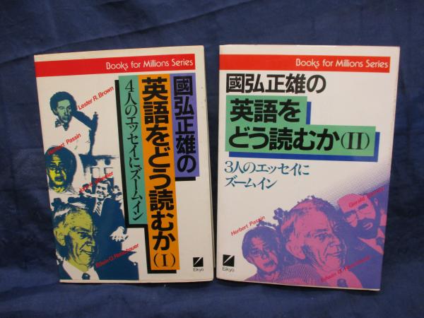 Amazon.co.jp: 英語を習うということ (エレック選書) : 国弘正雄: 本