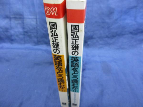 國弘正雄の英語をどう読むか Ⅰ Ⅱ 2冊セット(国弘正雄) / 古本