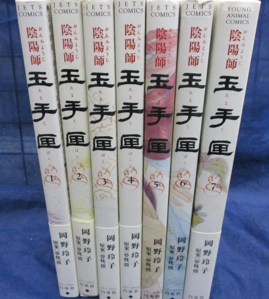 陰陽師 玉手匣 全7冊揃 岡野玲子 著 ブックサーカス 古本 中古本 古書籍の通販は 日本の古本屋 日本の古本屋