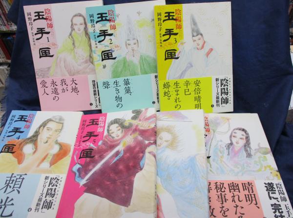 陰陽師 玉手匣 全7冊揃 岡野玲子 著 ブックサーカス 古本 中古本 古書籍の通販は 日本の古本屋 日本の古本屋