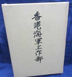 香港海軍工作部  海軍技術中佐(造船)岡村恒四郎回想録  附岡村恒四郎さんの想い出