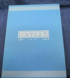 図説総覧海軍史事典