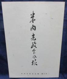 米内光政会 会報　17号