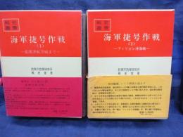 海軍捷号作戦/１.2 2冊揃　臺灣沖航空戦/フィリピン沖海戦