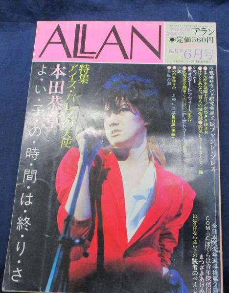 訳あってお買い得！30～80％OFF 雑誌 古本、中古本、古書籍 / 昭和58年6月号 本田恭章 特集 ALAN その他