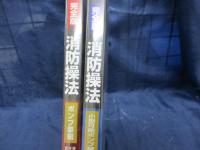 DVD/未開封/完全版　消防操法　ポンプ車編・小型可動ポンプ編　2本セット