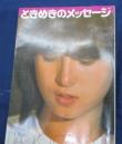 ときめきのメッセージ 　河合奈保子写真集