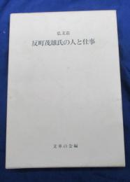 弘文荘　反町茂雄氏の人と仕事