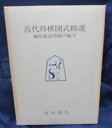 近代将棋図式精選/塚田賞詰将棋の魅力