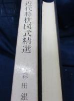 近代将棋図式精選/塚田賞詰将棋の魅力