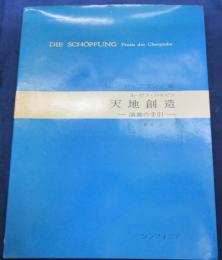 天地創造 演奏の手引