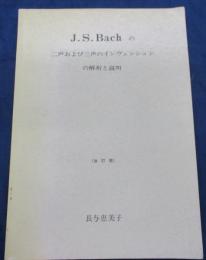 J.S. Bachの二声および三声のインヴェンションの解析と説明