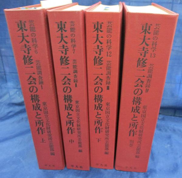 東大寺修二会の構成と所作 全４巻 法蔵館 佐藤道子 修二会 お水取り 二月堂 東大寺修ニ会の構成と所作 (上) | 東京文化財研究所芸能部 |本 | 通販