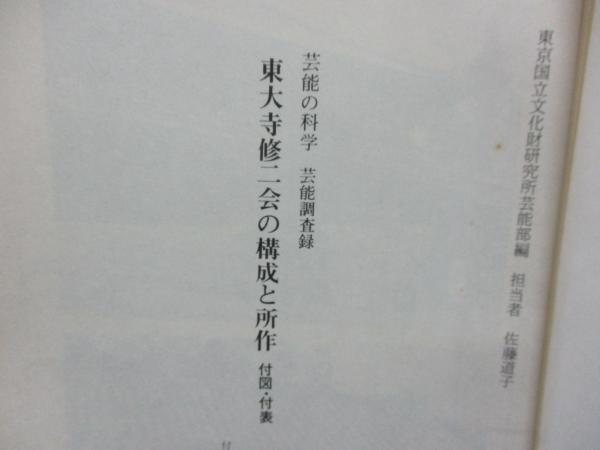 東大寺修二会の構成と所作 本巻上中下巻+別巻 全4冊揃 函欠(東京国立
