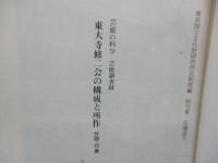 東大寺修二会の構成と所作 全４巻 法蔵館 佐藤道子 修二会 お水取り 二月堂 東大寺修二会の構成と所作 本巻上中下巻+別巻 全4冊揃 函欠(東京国立