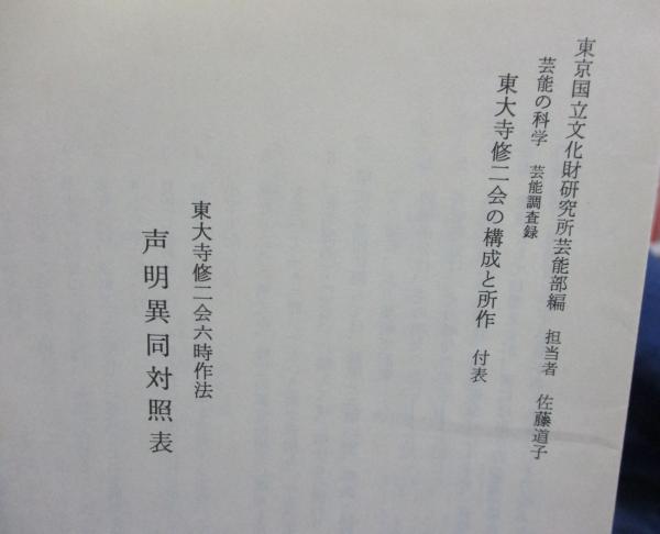 東大寺修二会の構成と所作 本巻上中下巻+別巻 全4冊揃 函欠(東京国立