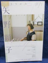 矢野顕子 　ピアノが愛した女。…矢野顕子の40年　 総特集
