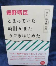 細野晴臣とまっていた時計がまたうごきはじめた