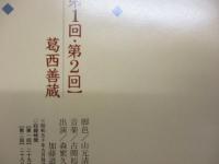 CD/ドラマ「NHK日曜名作座9+10 葛西善蔵 子をつれて」３回分セット
