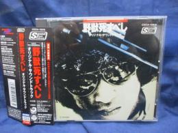 CD/野獣死すべし オリジナル・サウンドトラック/松田優作 / 古本、中古 