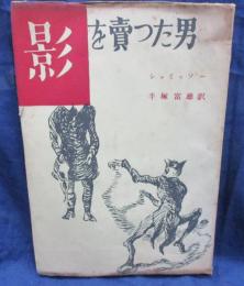 影を売つた男　 ペーター・シユレミールの物語